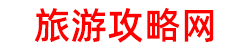 旅游攻略网